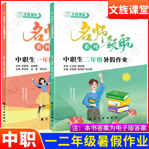 中职生一年级二年级暑假作业名师领航系列文旌课堂职高语文数学英语三合一假期作业合订本基础拓展模块暑假衔接练习