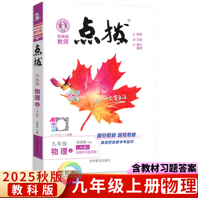 2025秋新版点拨九年级上册物理教科版JK初三荣德基提分笔记教材讲解知识大全初中同步训练完全解读教辅全解全析9年级上学期辅导
