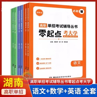 湖南省高职单招考试零起点考大学必刷课必刷题必刷卷3册套装语文数学英语总复习辅导书中职生对口升学单独招生职业能力测试与面试