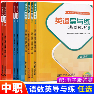 2026中职语文数学英语导与练基础模块上册拓展模块一上册下册 第三版高教版十四五 职高中等职业学校同步单元测试卷练习册课时作业