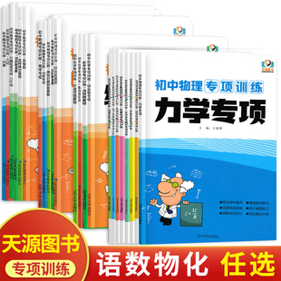 初中物理专项训练电学专项力学化学数学代数几何计算题选择题解答题语文病句 初中必刷题库89八九年级中考专题分类训练习题基础题