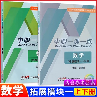 2026中职一课一练数学拓展模块一上册下册同步第三版高教版十四五教材练习册习题集 课堂练习送单元测试卷职职高中职生对口升学