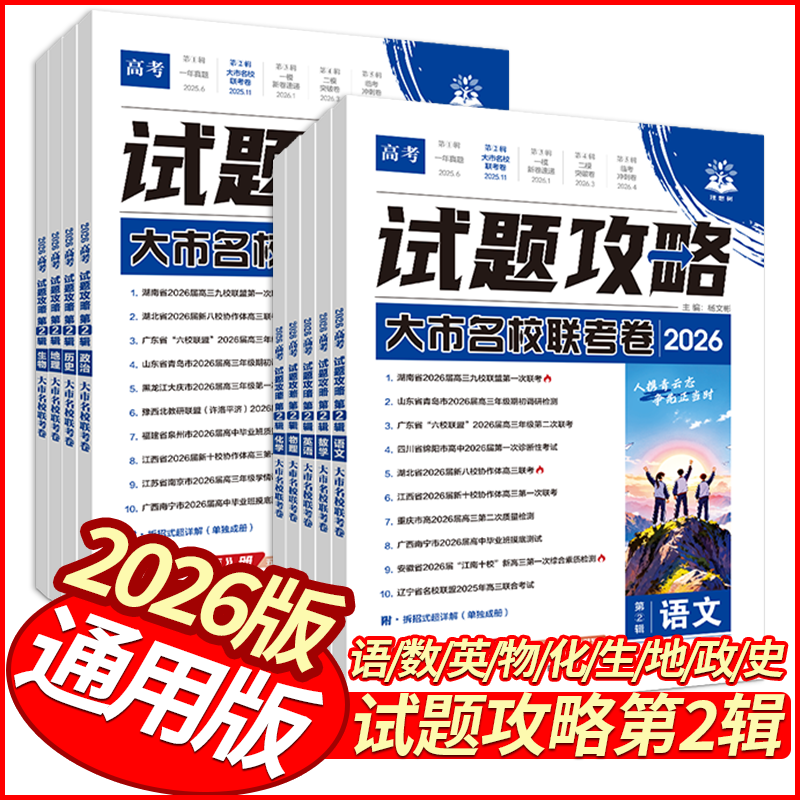 2026年高考试题攻略第2辑大市名校联考语文数学英语物理化学生物地理历史政治  通用版 理想树高中必刷卷高三名校真题卷全真模拟卷