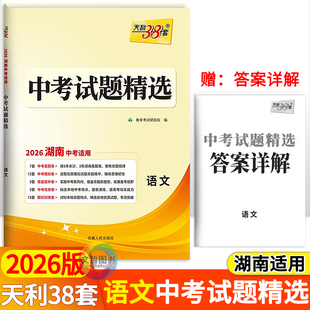 2026版天利38套湖南中考试题精选语文试卷 初中必刷卷9九年级语文中考真题汇编真卷真题卷湖南中考必备学霸提分卷模拟卷冲刺押题卷