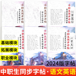 2026中职生同步字帖语文基础模块上下册职业模块一字见心系列语文字帖职高楷书钢笔书法书写练习带临摹纸北京邮电大学出版社