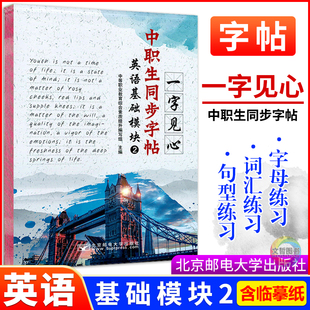 中职生同步字帖一字见心英语基础模块2二 职高中等职业学校文化课高一英语字帖描红本临摹本单词抄写本控笔训练习册描临