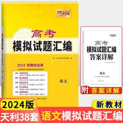 天利38套高考模拟试题汇编语文