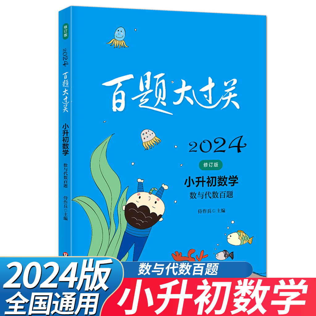 2024新版百题大过关小升初必刷题数学数与代数百题 全国通用 小学升初中