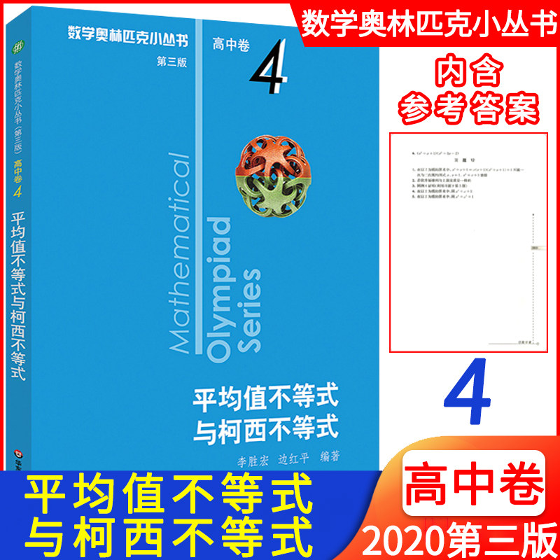 新版高中数学 平均值不等式与柯西不等式高中卷4第三版 数学奥林匹克