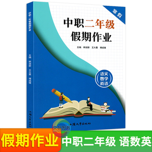 中职二年级寒假作业假期作业语文数学英语合订本职高暑假作业寒假作业中等职业学校对口升学衔接练习册汕头大学出版社