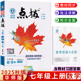 2025秋荣德基点拨七年级上册数学华师版 学霸笔记新教材完全解读尖子生 特高级教师初中学教材全解7七上数学同步解透教材解读状元