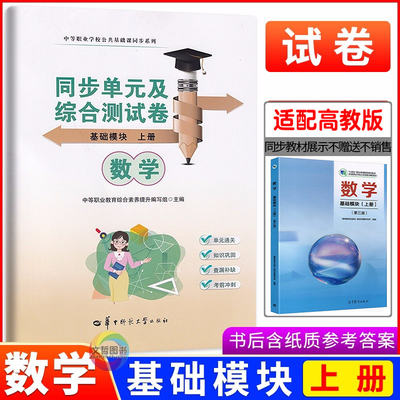 2025中职数学同步单元及综合测试卷基础模块上册 第三版高教版 职高中等职业学校职教高考高一上册数学试卷期中期末必刷卷模拟卷