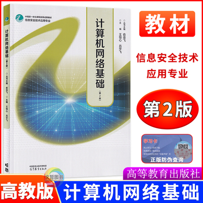 计算机网络基础（第2版）主编王恒心 吕宇飞 信息安全技术应用专业中高职一体化课程改革成果教材 高等教育出版社 9787040652093