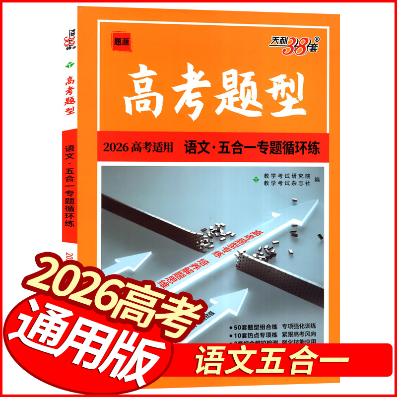 2026版天利38套高考题型语文五合一专题循环练 通用版 高中小题狂练习册高三语文专题复习必练小题狂做基础题练到位高考模拟题训练