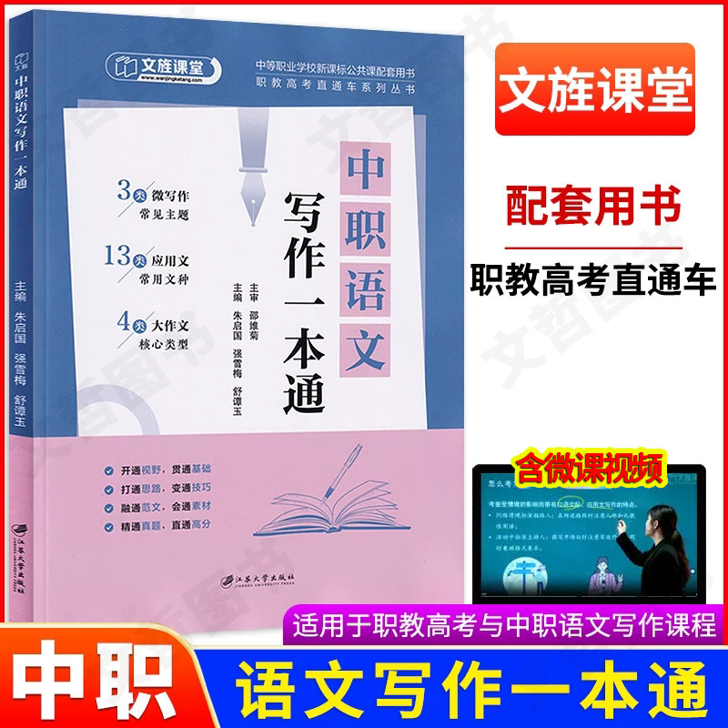 2026文旌课堂中职语文写作一本通 职教高考直通车系列丛书高一高二高三语文写作模版精选高分范文微写作应用文写作大作文资料