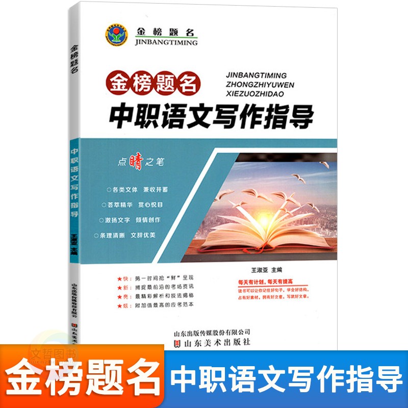 金榜题名中职语文写作指导 高职对口升学考试复习教辅中职语文作文写作素材大全中职生职高中专中等职业学校高考总复习
