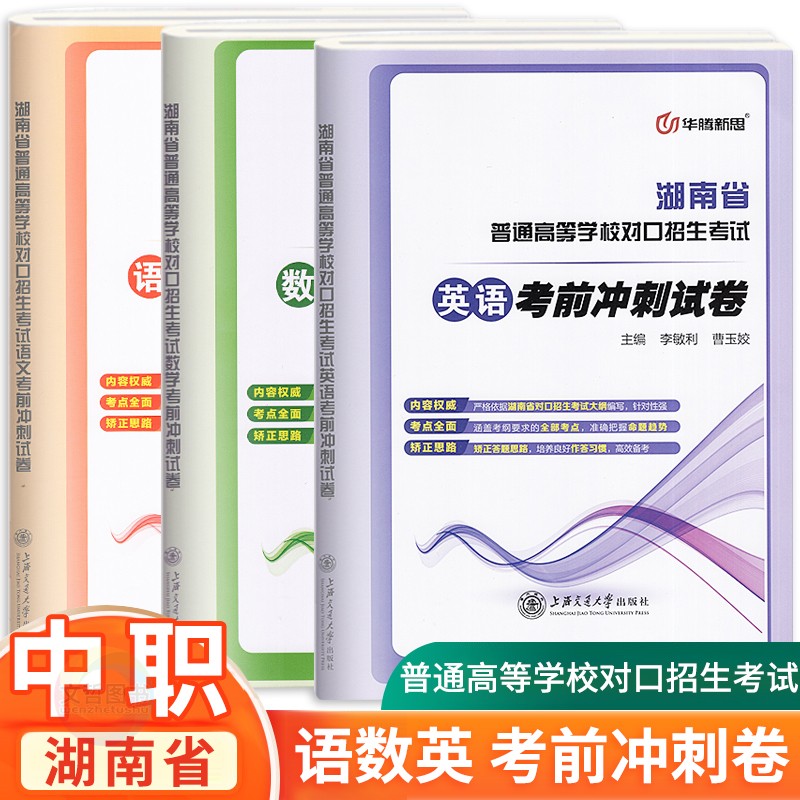 2025湖南省普通高校对口招生中职生对口升学考试复习指导同步强化习题集历年真题考前冲刺试卷语文数学英语全套职高对口高考用书
