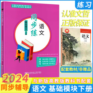 中职语文同步练习册基础模块下册