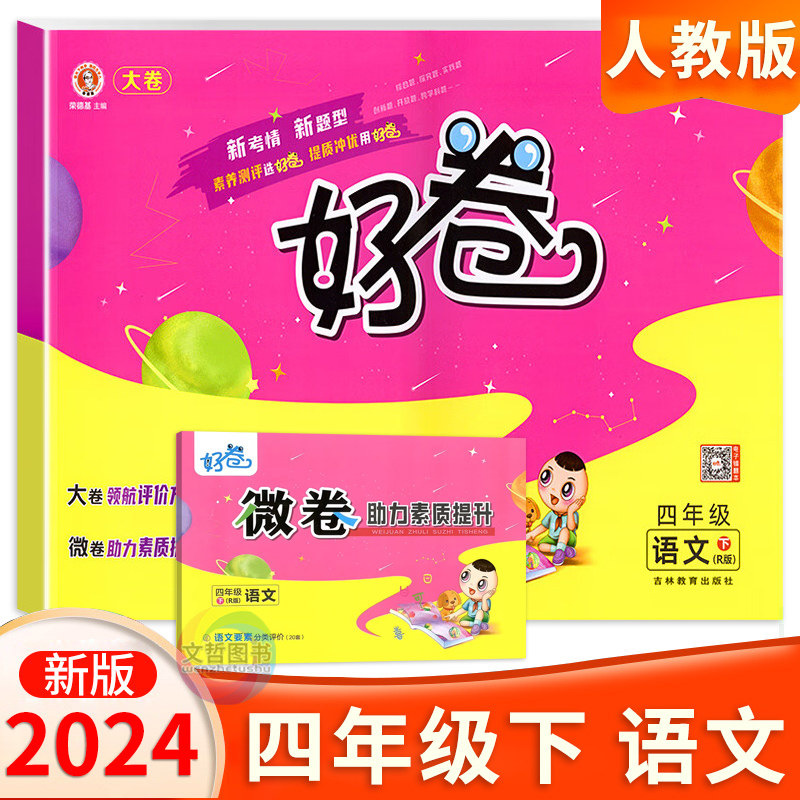 2024春荣德基好卷四年级下册语文试卷人教部编版 小学生4年级四下语文