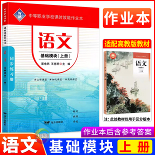 2026中职课时效能作业本语文基础模块上册配套高教版新教材 职高中等职业学校高一语文教材同步导学练职教高考学习指导与训练