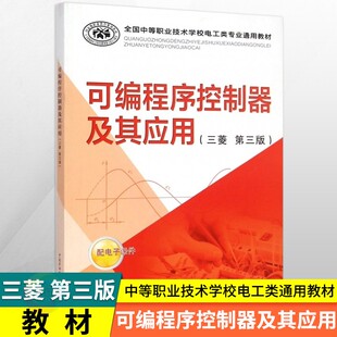 中职教材可编程序控制器及其应用三菱 第三版 中国劳动社会保障出版社 职高中等职业学校电工类专业通用教材课本职业教育规划教材
