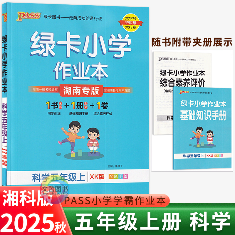2025秋PASS绿卡小学作业本五年级上册科学湘科版 小学学霸作业本5年级科学天天练习册五上科学教材同步课时作业本课后练习尖子生