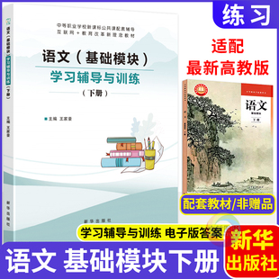 中职语文学习辅导与训练基础模块下册 同步高教版中等职业学校新教材中专职高同步练习册中职生对口升学文旌课堂新华出版社