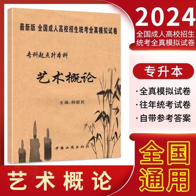 成人高考艺术概论试卷专升本