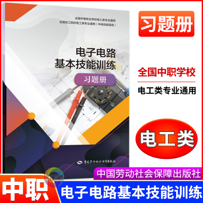 中职电子电路基本技能训练习题册