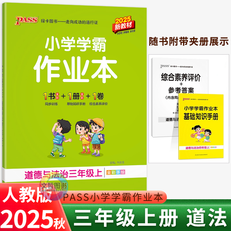 2025秋小学学霸作业本三年级上册道德与法治 PASS绿卡小学3年级三上课本同步练习册提优训练学生练习题达标测试卷子同步教材天天练