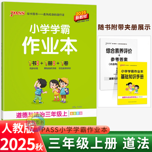 2025秋小学学霸作业本三年级上册道德与法治 PASS绿卡小学3年级三上课本同步练习册提优训练学生练习题达标测试卷子同步教材天天练
