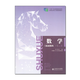 中职数学拓展模块一上册 曹一鸣 主编 第四版 中等职业学校公共基础课程十四五职业教育国家规划教材 北京师范大学出版社