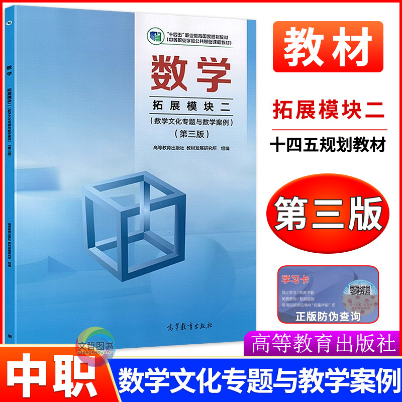 中职数学教材拓展模块二数学文化专题与数学案例第三版 十四五高教版 职高中等职业学校公共基础课程职教高考高三数学课本学生用书