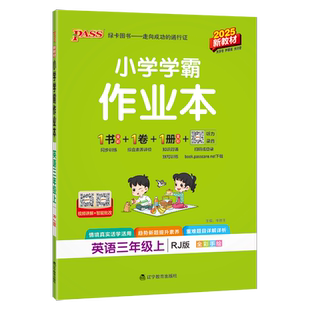 2025秋PASS绿卡小学作业本三年级上册英语人教PEP版 小学学霸作业本3年级英语天天练习册英语教材同步课时作业本课后练习尖子生