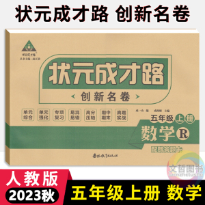 2023秋季状元成才路创新名卷五年级上册数学试卷人教版 小学5年级数学同步单元检测卷期中期末冲刺卷五上数学名校真题卷专题练习卷