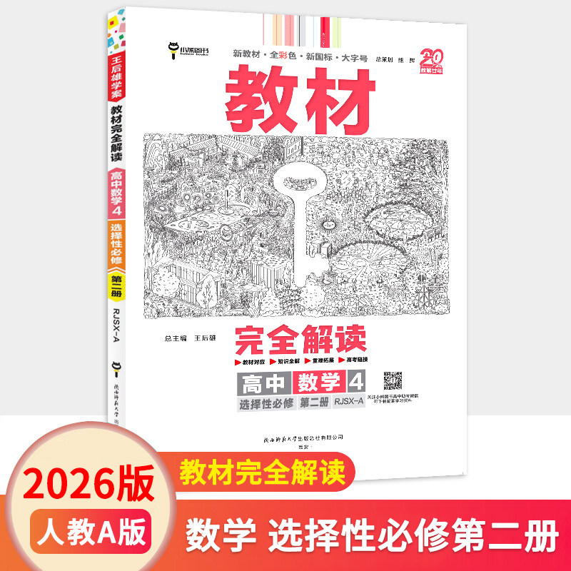 2026版新教材王后雄学案教材完全解读高中数学选择性必修第二册人教A版高二数学选择性必修2同步讲解练习册复习辅导资料书