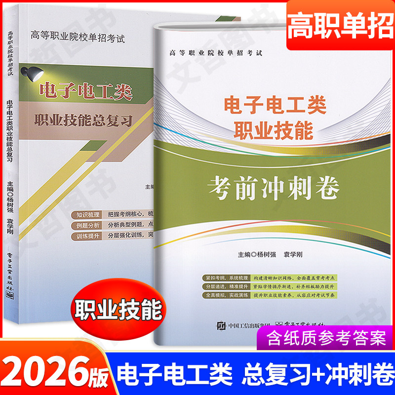 2026年高职单招考试电子电工类职业技能总复习教材+考前冲刺卷 高等职业院校单独招生考试职高中职对口职教高考电子工业出版社