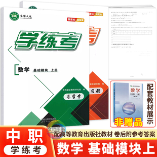 2026中职学练考数学基础模块上册教材同步导学案练习册单元测试卷 配套高教版教材 新课标新配套职高辅导用书含答案东博文化