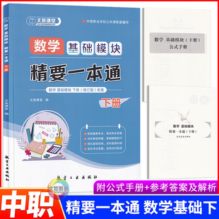 中职数学基础模块下册精要一本通 同步第三版高教版教材解读 文旌课堂职高中学教材全解学霸笔记中等职业学校学习辅导与训练习册