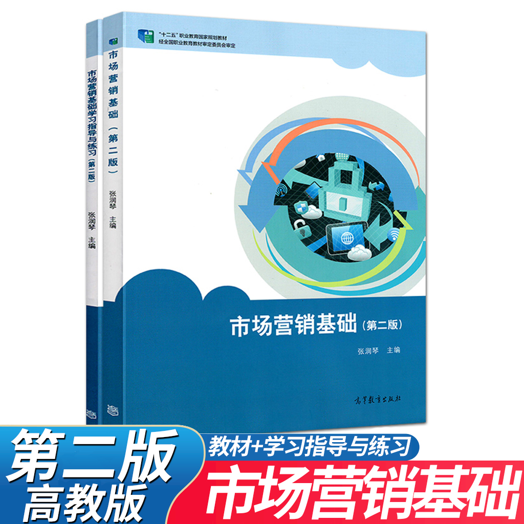 高教版中职市场营销基础教材学习指导与练习第二版张润琴主编中等职业教育十二五规划教材课本辅导习题练习册高等教育出版社