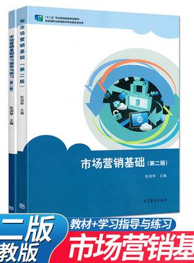 市场营销基础教材学习指导与练习