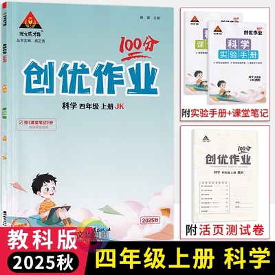 2025秋创优作业100分四年级上册科学教科版 小学学霸作业本4年级上册科学教材同步练习册四上科学小状元尖子生拔尖特训天天练