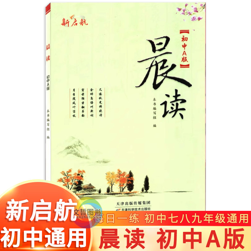 2026新启航晨读初中A版 初中七八九年级通用 语文课外阅读物晨读暮写周周测每日一读早读美文晨读晚记写作素材积累作文素材大全 - 实物图