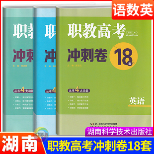 2025年湖南省对口招生考试职教高考冲刺卷18套语文数学英语3本公共课总复习练习检测卷中职生对口升学全真模拟试卷试题含答案解析