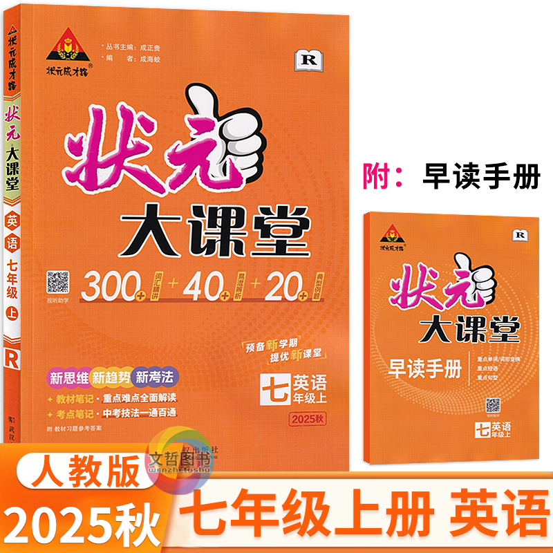 2025秋状元大课堂七年级上册英语人教版 状元成才路初中学教材全解7年级七上英语同步教材解读学霸笔记教材划重点名师点拨敲重点