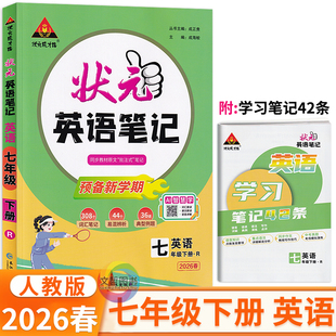 2026春状元英语笔记七年级下册人教版状元成才路初中学教材全解7年级英语同步教材解读七下英语教材划重点点拨重难点手册学霸