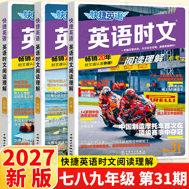 2027版快捷英语英语时文阅读理解31期 七八九年级中考英语完形填空与阅读理解组合训练任务型阅读热点题型教辅书训练
