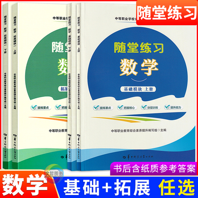 2025中职数学随堂练习基础模块拓展模块一上下册同步练习册配高教版中等职业教育十四五教材中职生对口升学习题集华中师范大学版