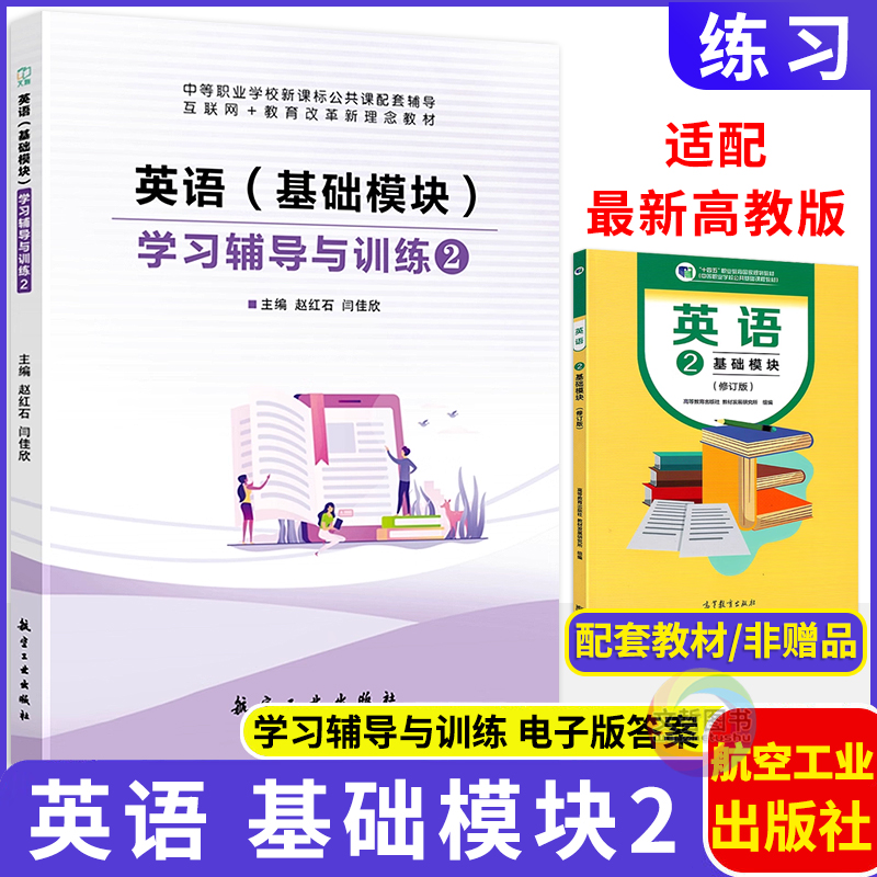 2025版中职英语学习辅导与训练基础模块2 十四五高教版 职高中等职业学校英语基础模块二教材同步导学练习册导与练作业本一课一练