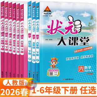 2026春状元大课堂一二三四五六年级上册+下册语文数学英语人教版湘少版PEP 状元成才路123456小学教材全解妙解教材解读新解新教材